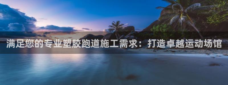 红足一1世即时比分：满足您的专业塑胶跑道施工需求：打造卓越运动场馆
