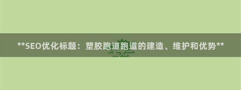 红足一比分网：**SEO优化标题：塑胶跑道跑道的建造、维护和优势**