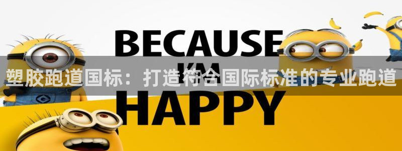 红足1一世 2站：塑胶跑道国标：打造符合国际标准的专业跑道