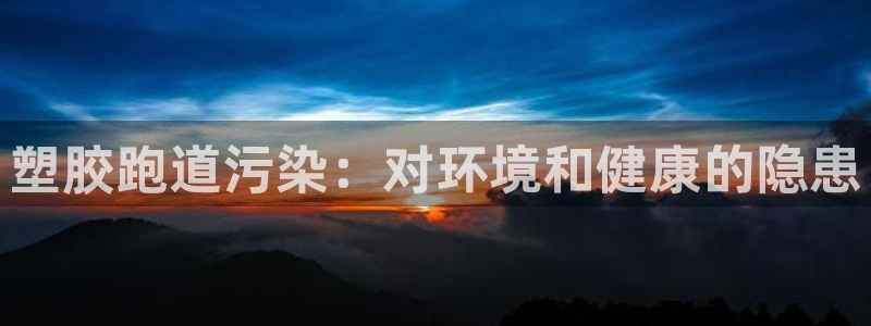 红足一1世即时比分：塑胶跑道污染：对环境和健康的隐患
