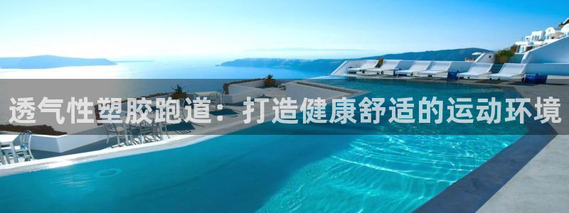 红足一1世比分球探：透气性塑胶跑道：打造健康舒适的运动环境