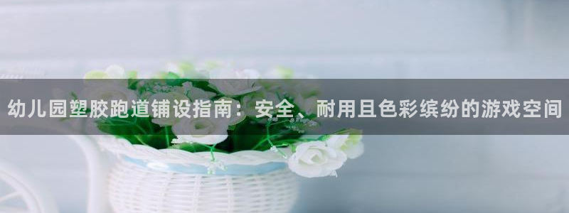 333814红·足一世比分：幼儿园塑胶跑道铺设指南：安全、耐用且色彩缤纷的游戏空间