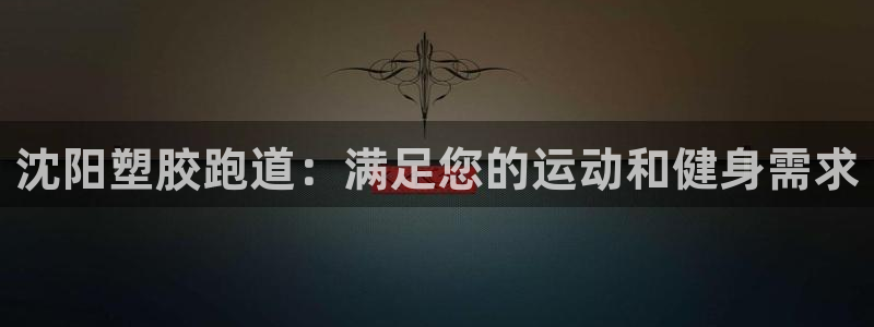 77814红足1世：沈阳塑胶跑道：满足您的运动和健身需求