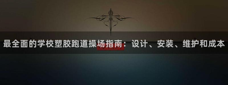红足1一世开奖版：最全面的学校塑胶跑道操场指南：设计、安装、维护和成本
