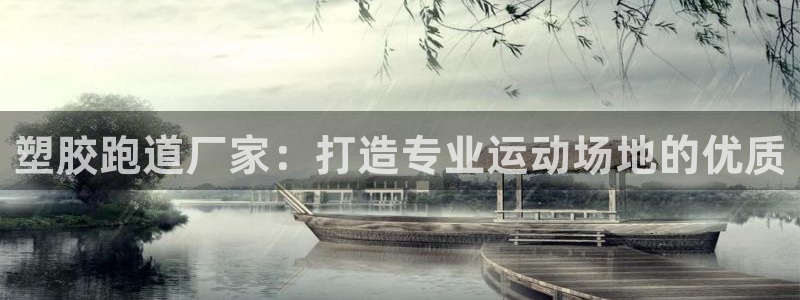 红足一1世皇冠登录：塑胶跑道厂家：打造专业运动场地的优质