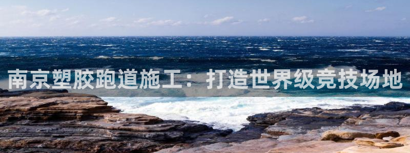 4633333开奖结果4176一点红：南京塑胶跑道施工：打造世界级竞技场地