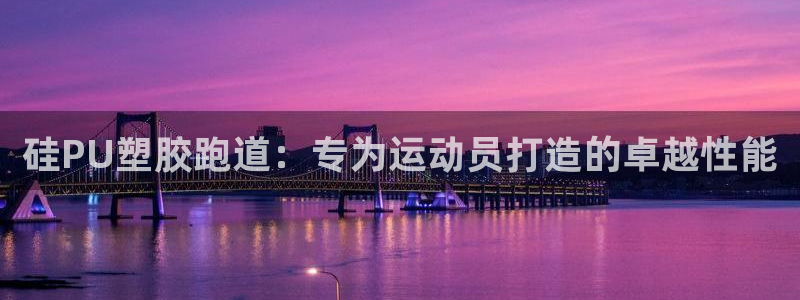 红足网足球直播：硅PU塑胶跑道：专为运动员打造的卓越性能