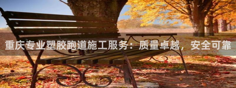 新2足球平台出租网站：重庆专业塑胶跑道施工服务：质量卓越，安全可靠