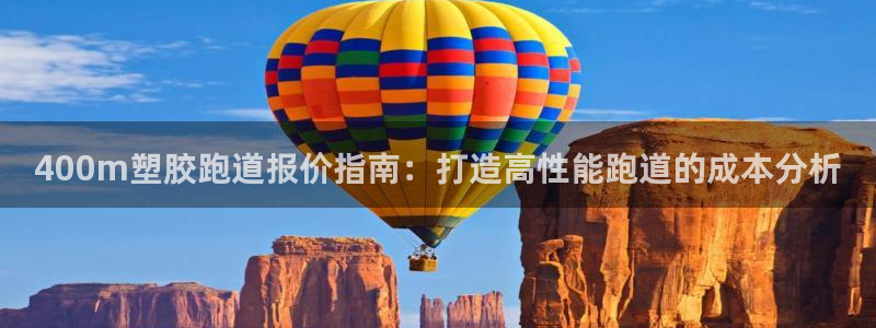 红足一1世官网足球推荐真人：400m塑胶跑道报价指南：打造高性能跑道的成本分析