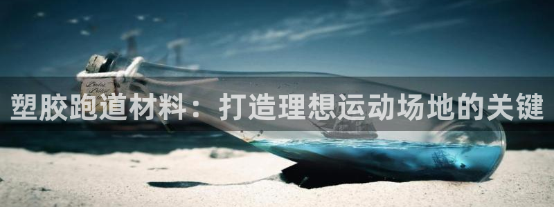 红足1一世红：塑胶跑道材料：打造理想运动场地的关键