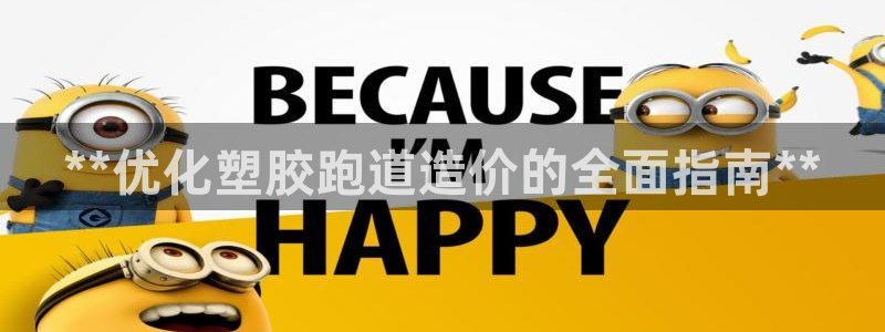 红足1世足球比分：**优化塑胶跑道造价的全面指南**