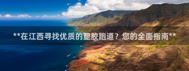 红足1世手机版下载：**在江西寻找优质的塑胶跑道？您的全面指南**