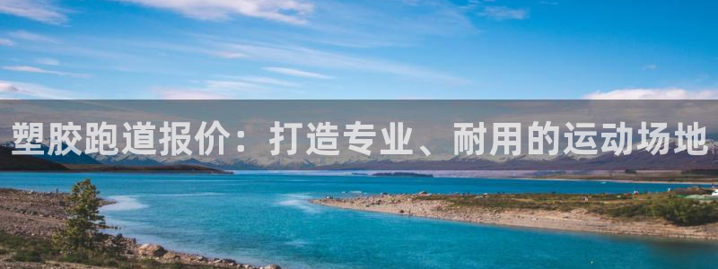 红足1世足球：塑胶跑道报价：打造专业、耐用的运动场地