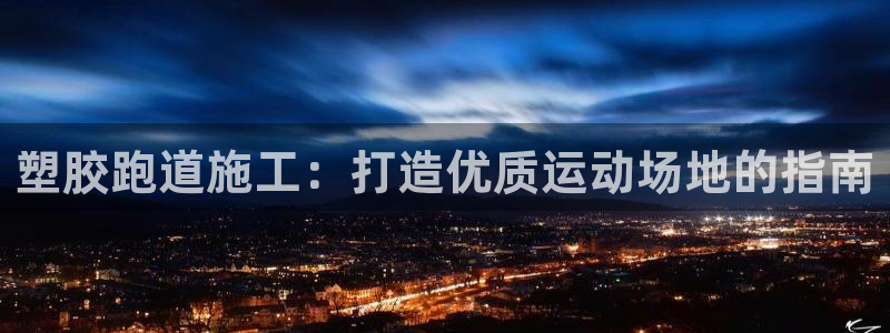 红足一1世手机版赛果：塑胶跑道施工：打造优质运动场地的指南