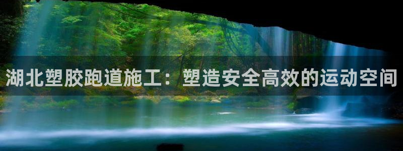 红足一1世平台：湖北塑胶跑道施工：塑造安全高效的运动空间