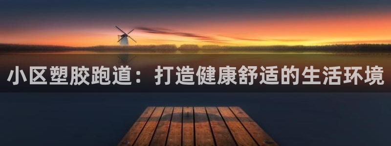 红足一生世：小区塑胶跑道：打造健康舒适的生活环境