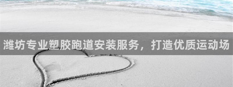 红足一球：潍坊专业塑胶跑道安装服务，打造优质运动场