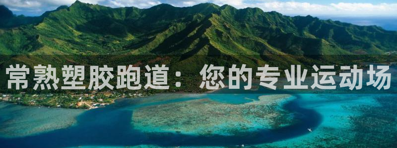 红足 世足球手机网：常熟塑胶跑道：您的专业运动场