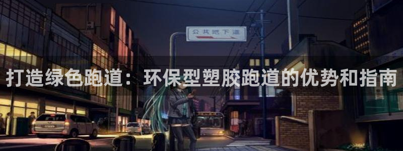 红足一丰：打造绿色跑道：环保型塑胶跑道的优势和指南
