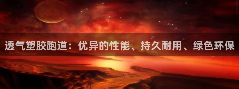 红足1一世足球手机：透气塑胶跑道：优异的性能、持久耐用、绿色环保