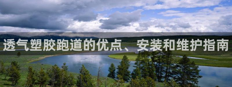 新2足球平台出租网站：透气塑胶跑道的优点、安装和维护指南