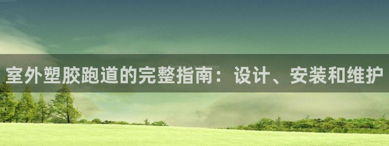红足 世足球手机网：室外塑胶跑道的完整指南：设计、安装和维护