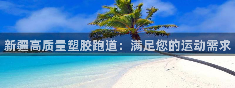 红足一生世：新疆高质量塑胶跑道：满足您的运动需求