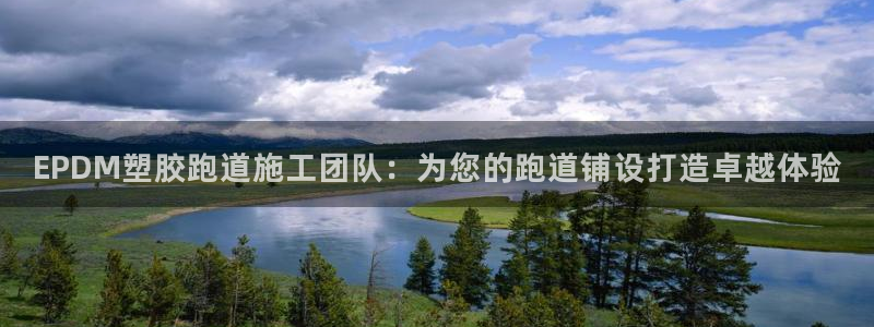 红足一1世皇冠登录：EPDM塑胶跑道施工团队：为您的跑道铺设打造卓越体验