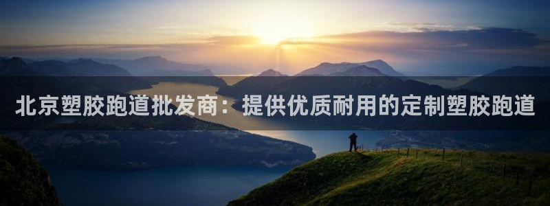 红足1一世红：北京塑胶跑道批发商：提供优质耐用的定制塑胶跑道