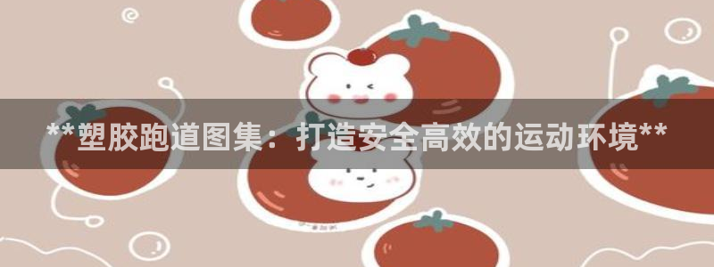 红足1世手机板：**塑胶跑道图集：打造安全高效的运动环境**