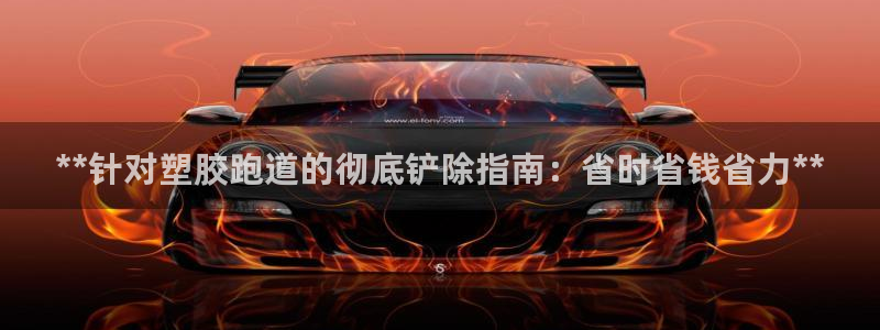 红足一：**针对塑胶跑道的彻底铲除指南：省时省钱省力**