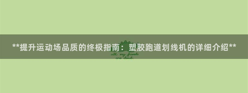 红足一一世：**提升运动场品质的终极指南：塑胶跑道划线机的详细介绍**