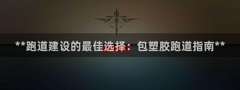 红足一1世手机版新皇冠
