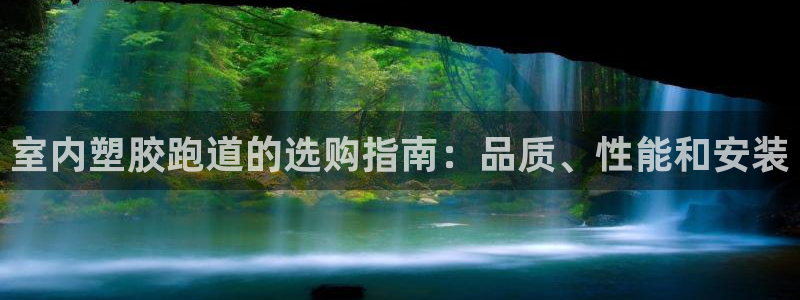 红足1一世足球手机：室内塑胶跑道的选购指南：品质、性能和安装