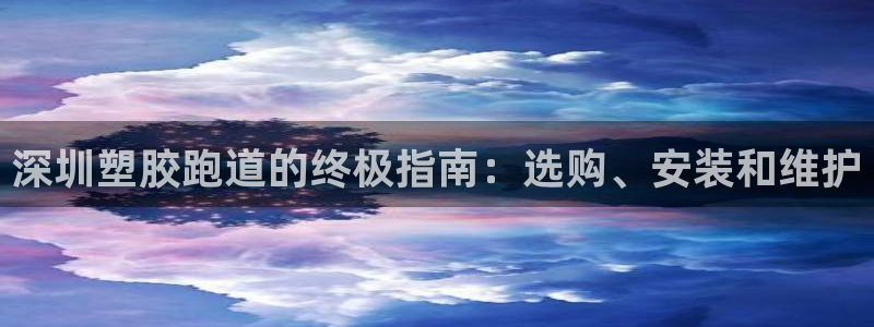 777814红·足一世：深圳塑胶跑道的终极指南：选购、安装和维护