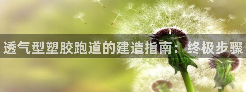 红足一1世比分：透气型塑胶跑道的建造指南：终极步骤