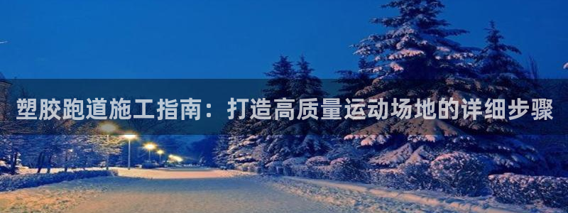 红足1世足球网址：塑胶跑道施工指南：打造高质量运动场地的详细步骤