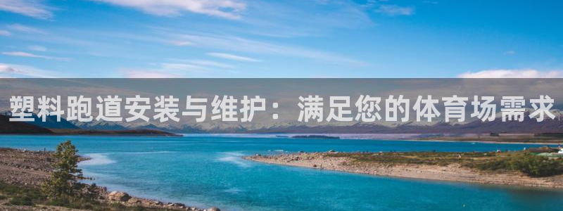 红足1世足球比分网址：塑料跑道安装与维护：满足您的体育场需求