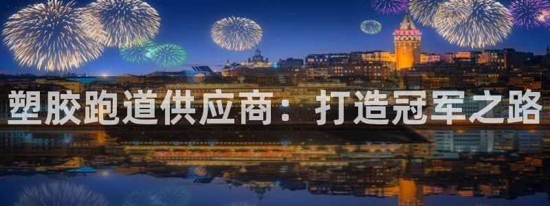 红世一足球比分：塑胶跑道供应商：打造冠军之路