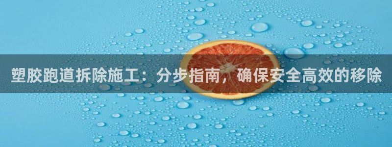 红足1世足球比分网址：塑胶跑道拆除施工：分步指南，确保安全高效的移除