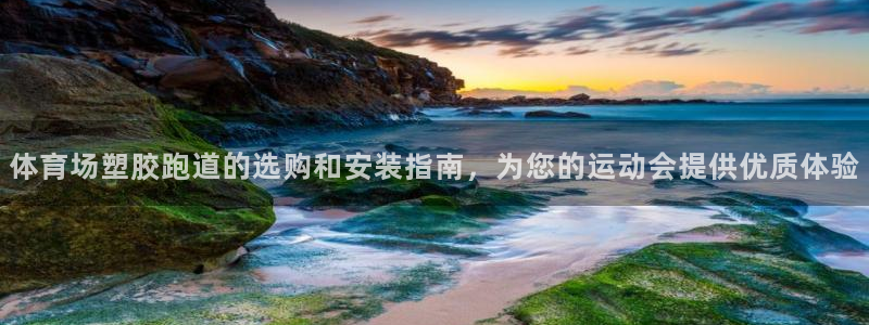红足一1世手机开奖：体育场塑胶跑道的选购和安装指南，为您的运动会提供优质体验