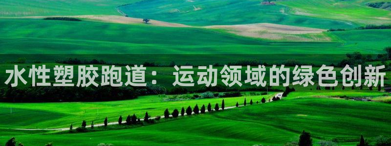 红足一1世66814：水性塑胶跑道：运动领域的绿色创新