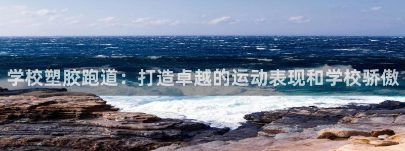 红足1世足球比分预测：学校塑胶跑道：打造卓越的运动表现和学校骄傲