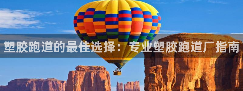 红足一1世比分球探：塑胶跑道的最佳选择：专业塑胶跑道厂指南