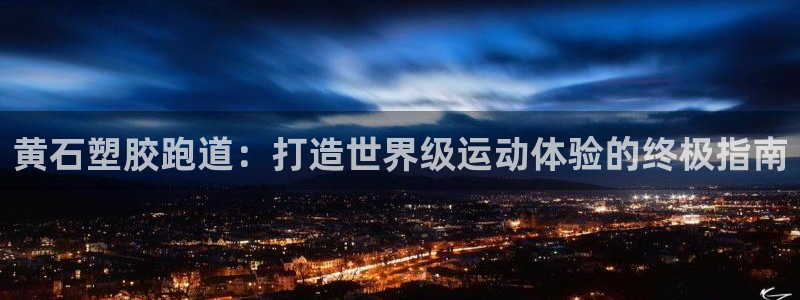 红足一丰：黄石塑胶跑道：打造世界级运动体验的终极指南