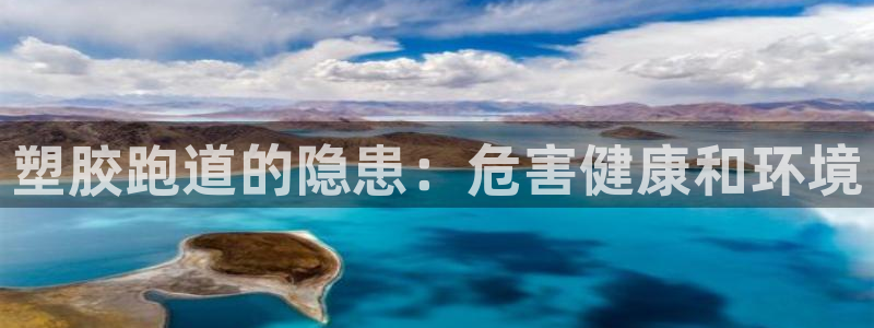 红足一1世皇冠：塑胶跑道的隐患：危害健康和环境
