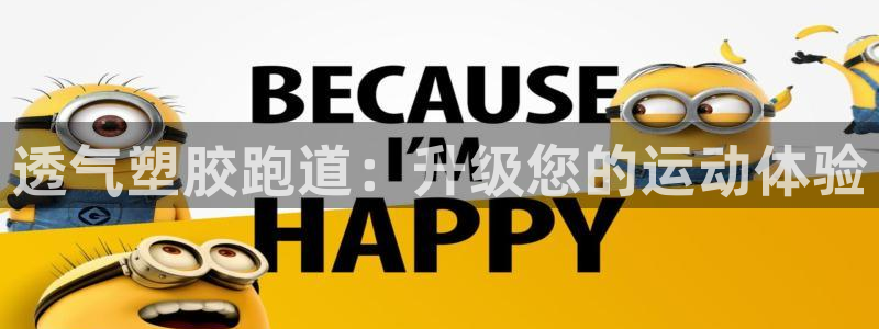 红足一比分网：透气塑胶跑道：升级您的运动体验
