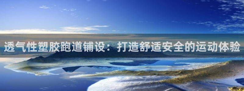666814红·足一世比分：透气性塑胶跑道铺设：打造舒适安全的运动体验