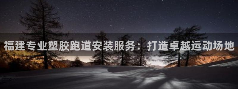 红足1世足球：福建专业塑胶跑道安装服务：打造卓越运动场地