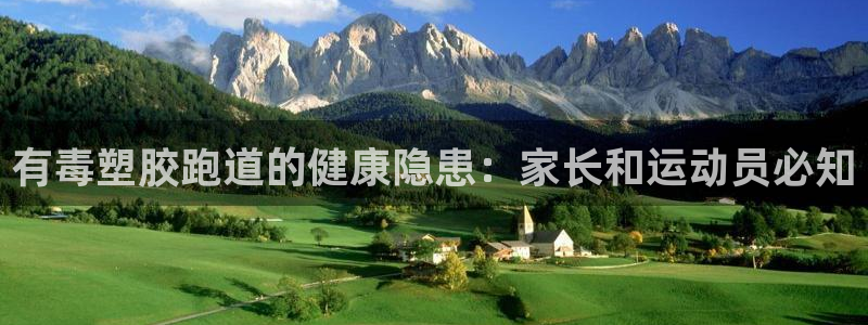 红足1世足球比分预测：有毒塑胶跑道的健康隐患：家长和运动员必知